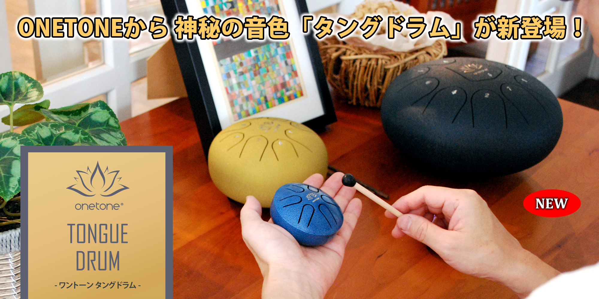 ONETONE 新製品 タングドラム