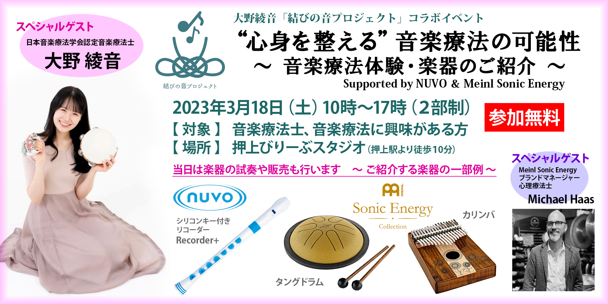 【イベント】“心身を整える” 音楽療法の可能性