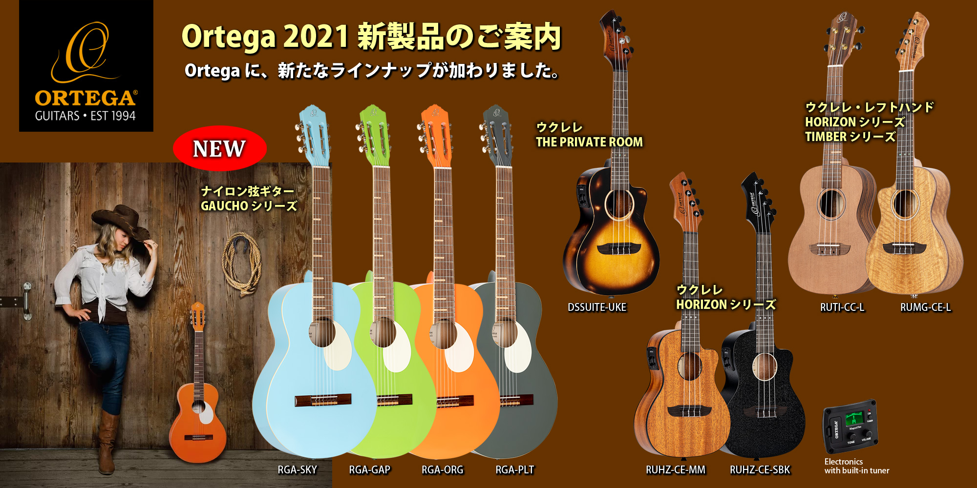 Ortega 2021 新製品のご案内