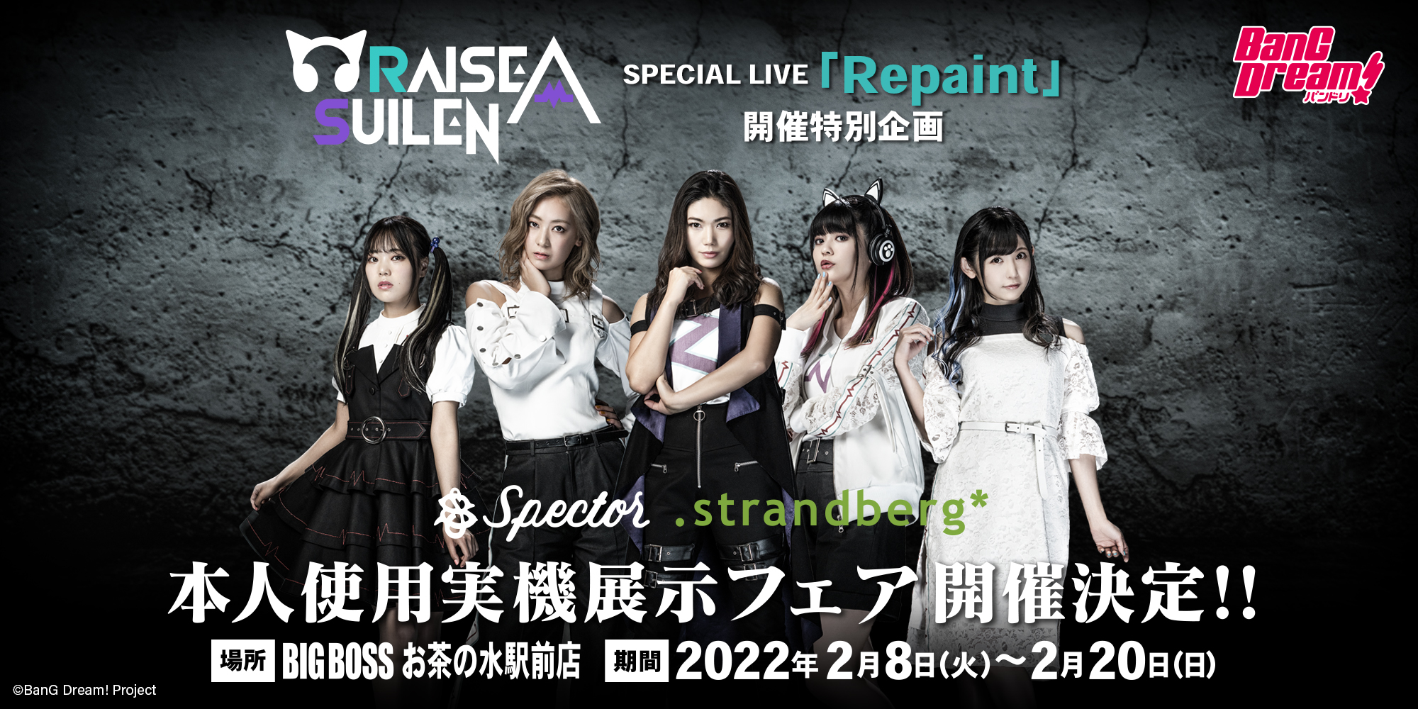 RAISE A SUILEN「Repaint」開催特別企画 実機展示フェア