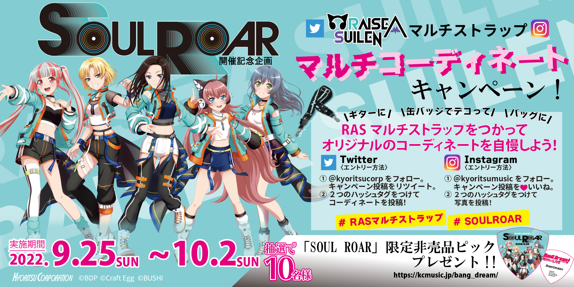 RASマルチストラップ・マルチコーディネートキャンペーン！！