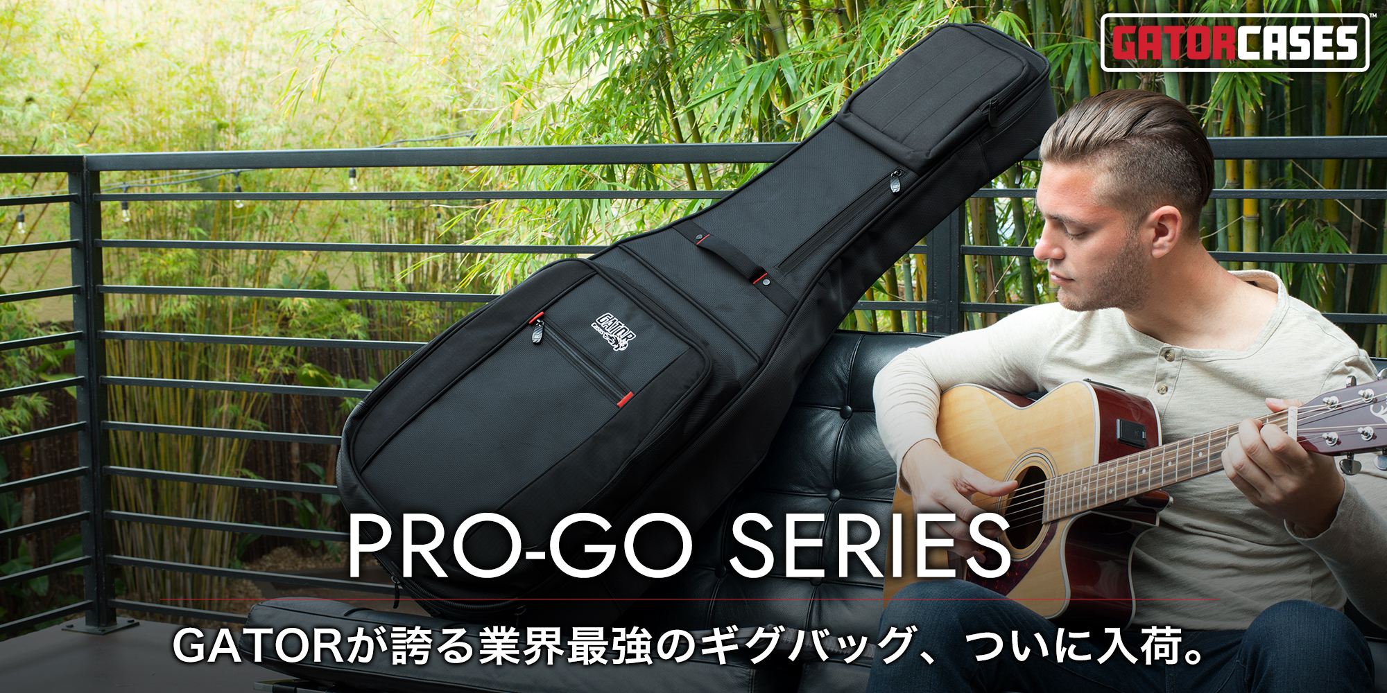 GATOR CASES “PRO-GO” シリーズ ギグバッグ 販売開始のご案内