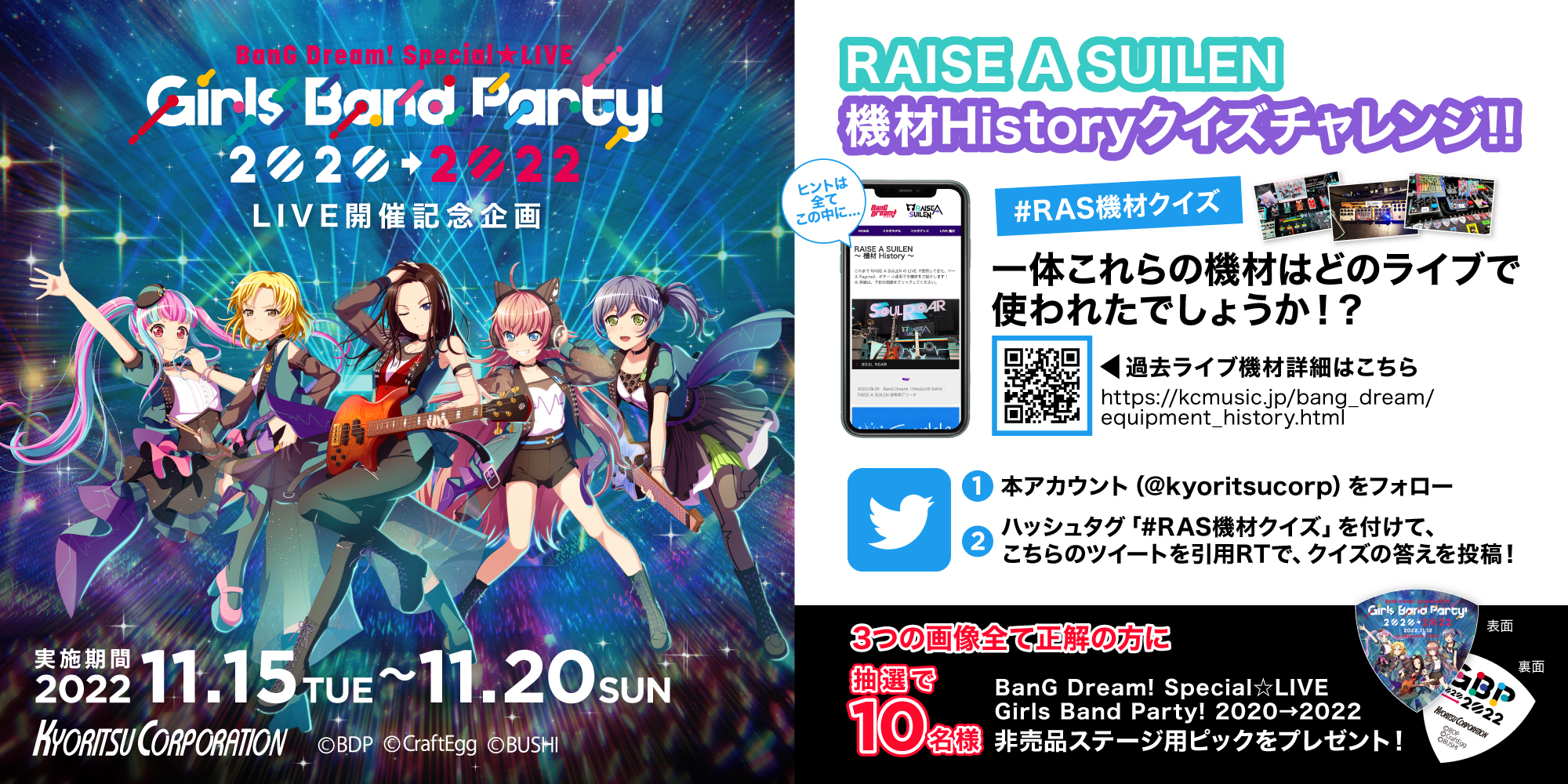 【バンドリ！】機材Historyクイズチャレンジ！！