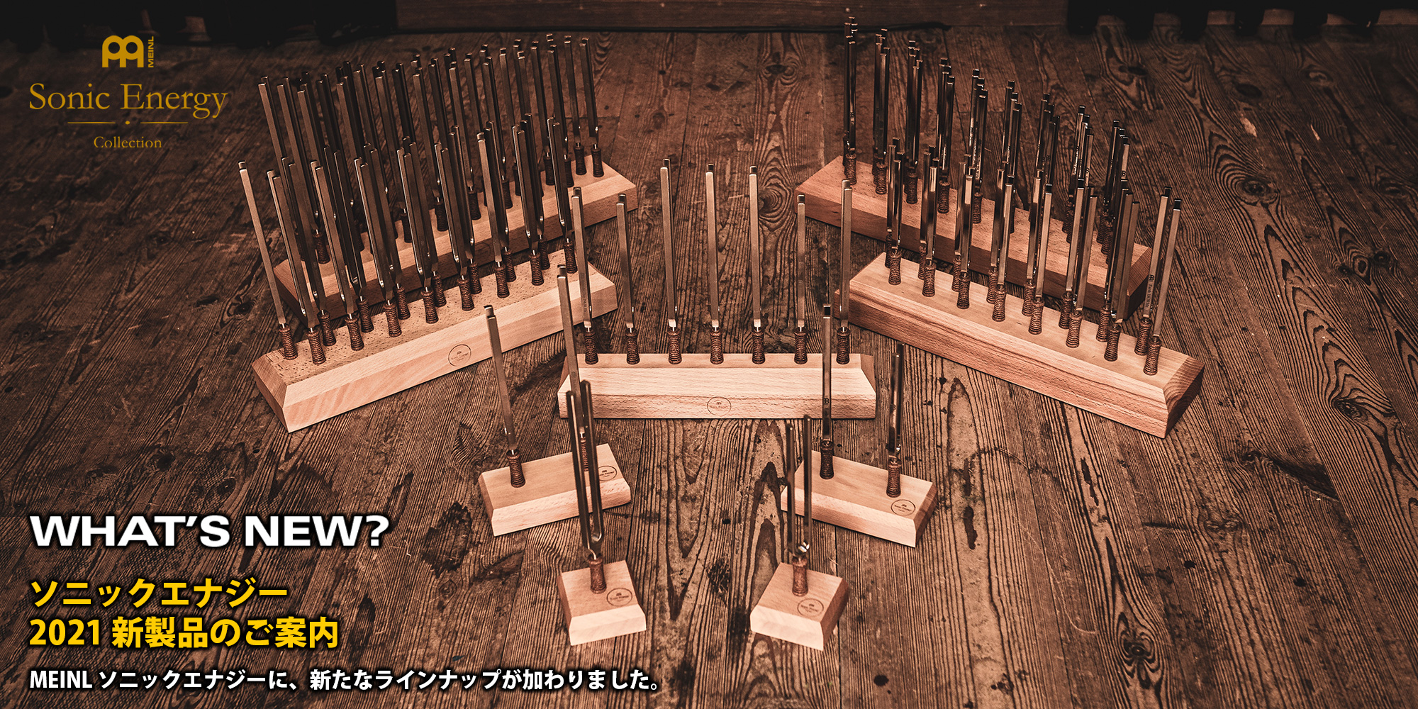 MEINL ソニックエナジー 2021 新製品のご案内