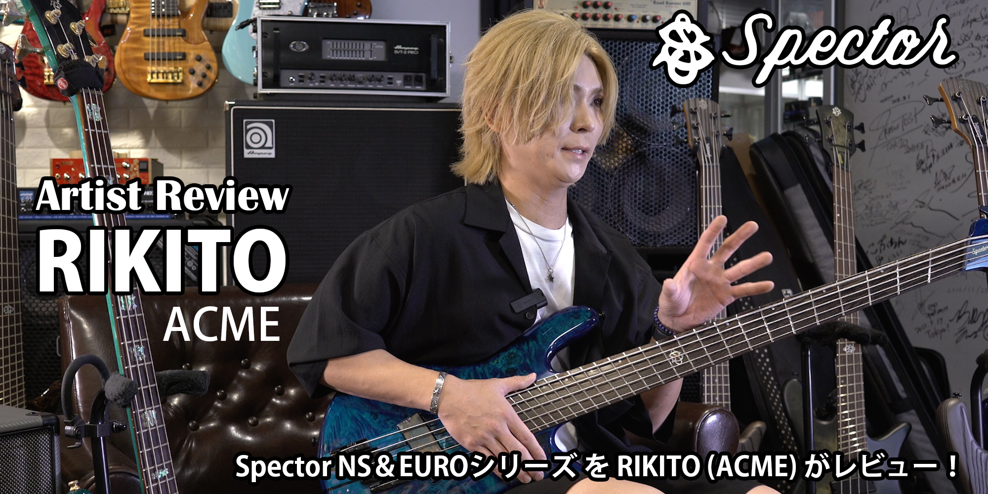 Spector NS＆EUROシリーズ を RIKITO (ACME) がレビュー！
