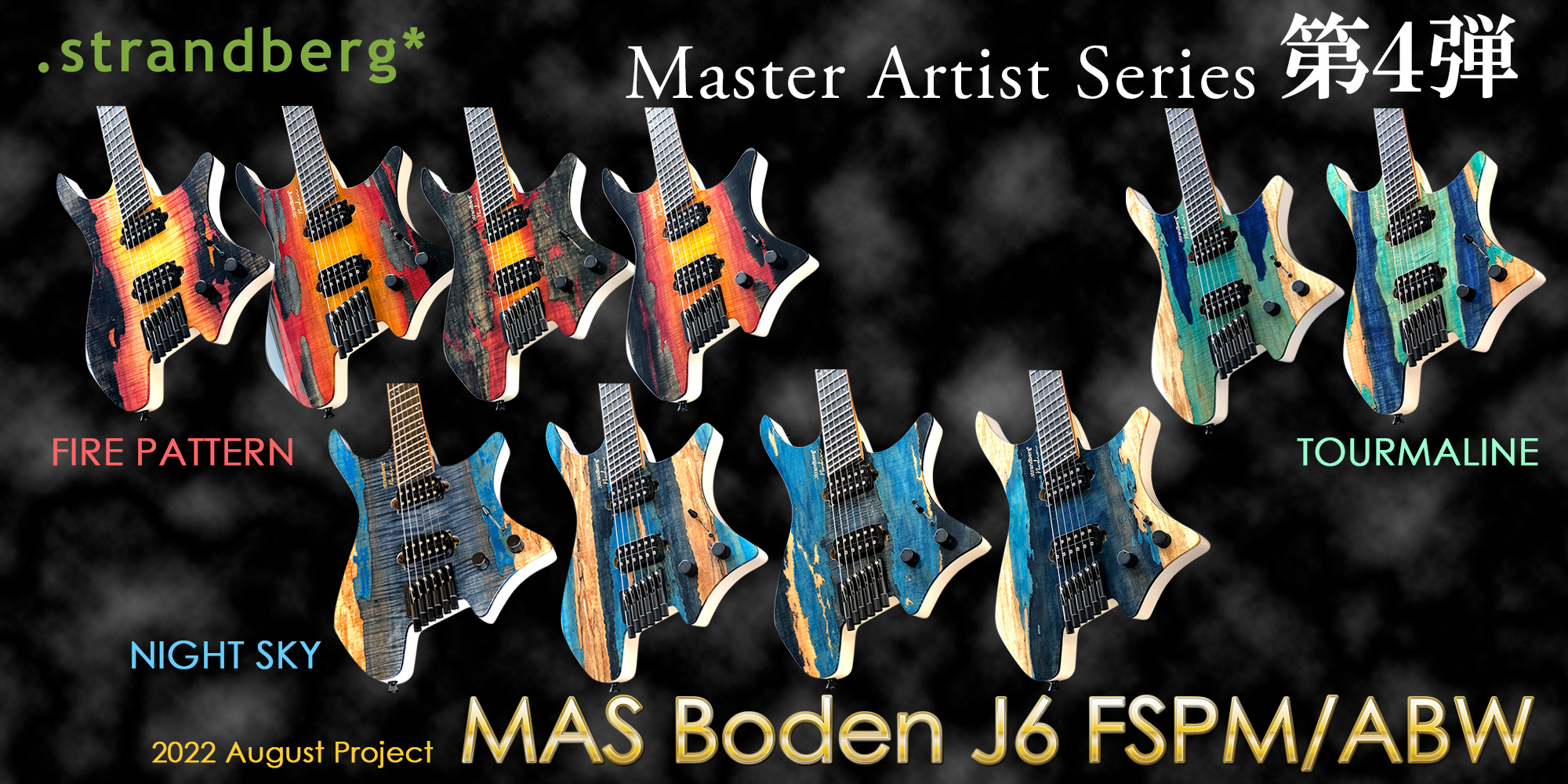strandberg マスターアーティストシリーズ 第四弾！