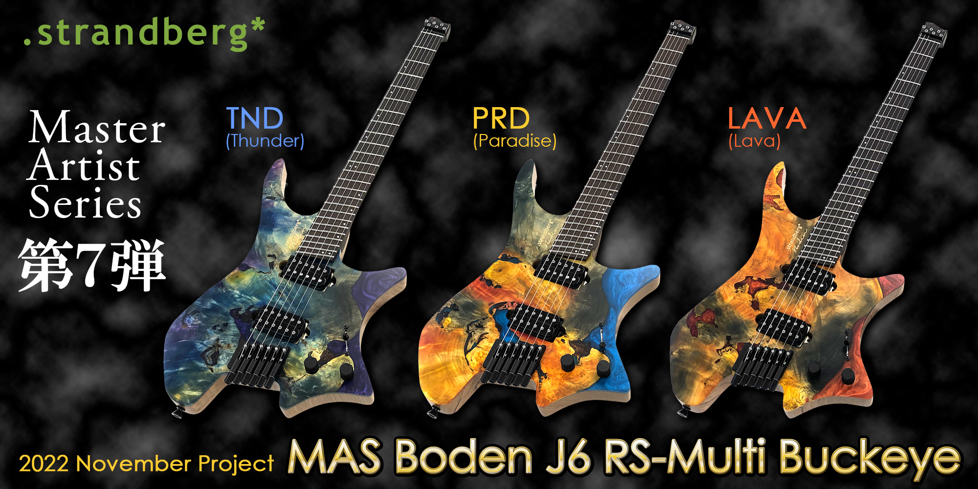 strandberg マスターアーティストシリーズ 第７弾！