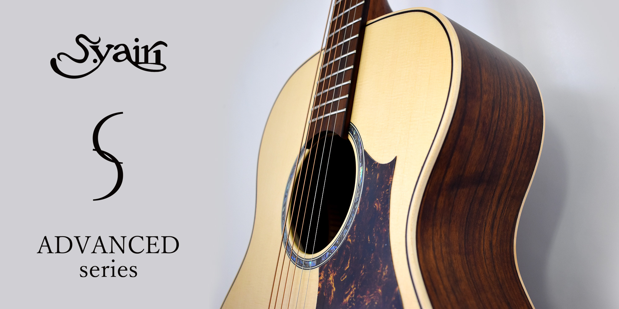 【S.yairi】新製品 ADVANCED Series 登場！