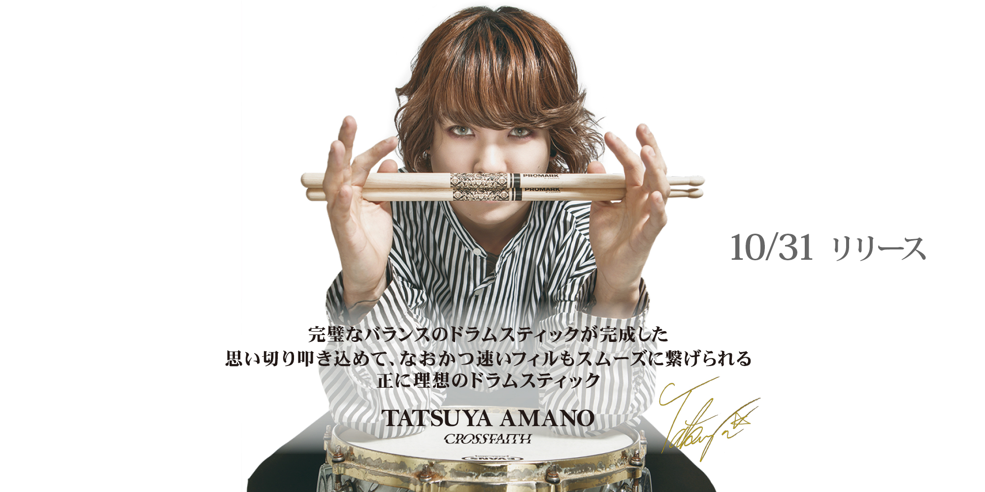 Tatsuya Amano シグネチャーモデル・ドラムスティック