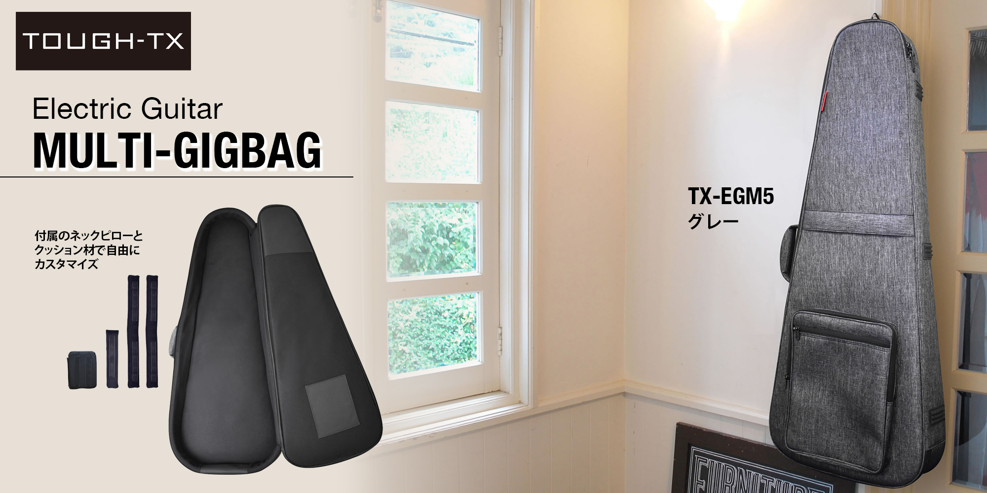 TOUGH-TX エレキギター用マルチギグバッグ新登場！
