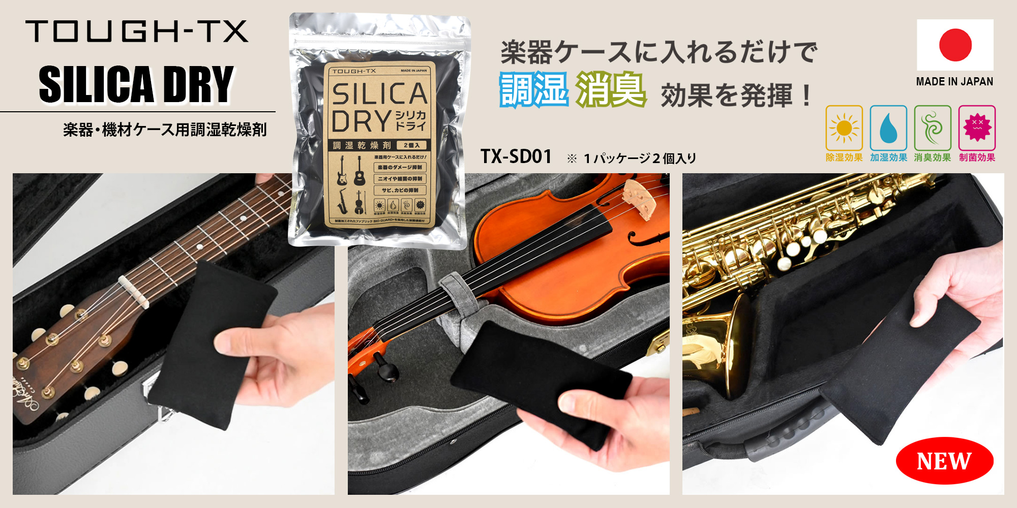 【TOUGH-TX】楽器・機材ケース用調湿乾燥剤：SILICA DRY（シリカドライ）